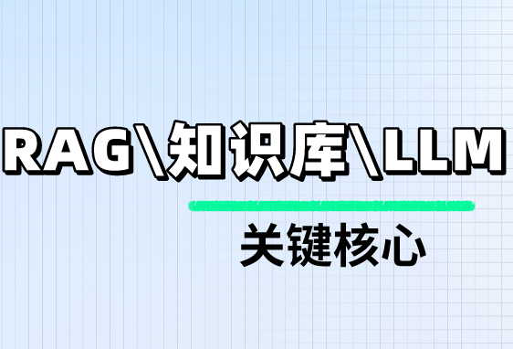 一文带你速通RAG、知识库和LLM！