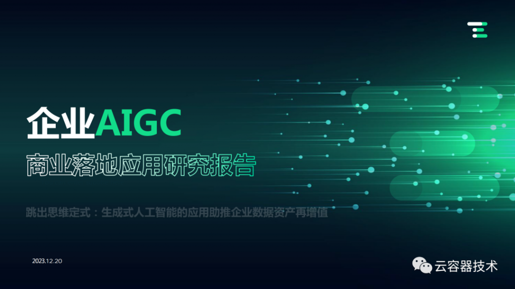 独角兽企业AIGC商业落地应用案例