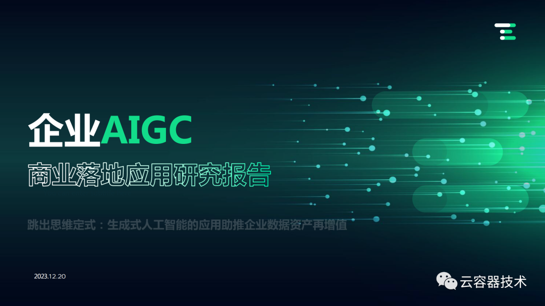 独角兽企业AIGC商业落地应用案例，大模型部署方案详解- 优一未来