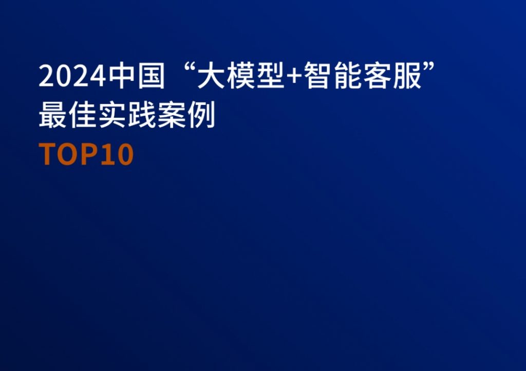 2024中国“大模型+智能客服”最佳实践案例TOP10重磅发布