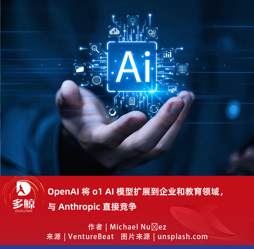 OpenAI将o1模型扩展到企业和教育领域